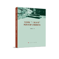 宅基地“三权分置”风险识别与规制研究