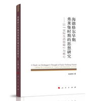 海德格尔早期弗莱堡时期的思想研究