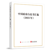 中国政府白皮书汇编(2023年)