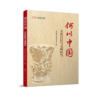何以中国——文化自信与文明担当