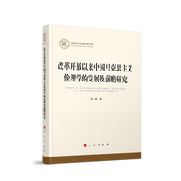 改革开放以来中国马克思主义伦理学的发展及前瞻研究