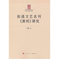 抗战文艺名刊《黄河》研究