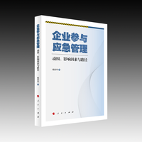 企业参与应急管理——动因、影响因素与路径