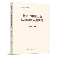 新时代中国土地法律制度完善研究