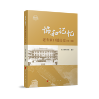 协和记忆·第二辑：老专家口述历史
