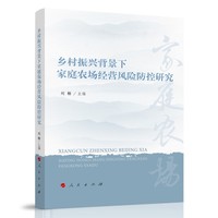乡村振兴背景下家庭农场经营风险防控研究