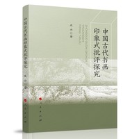 中国古代书画印象式批评探究