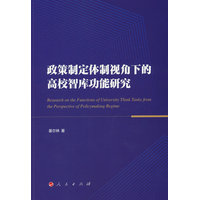 政策制定体制视角下的高校智库功能研究
