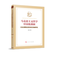 马克思主义哲学中国化创新——历史逻辑及原创性贡献研究