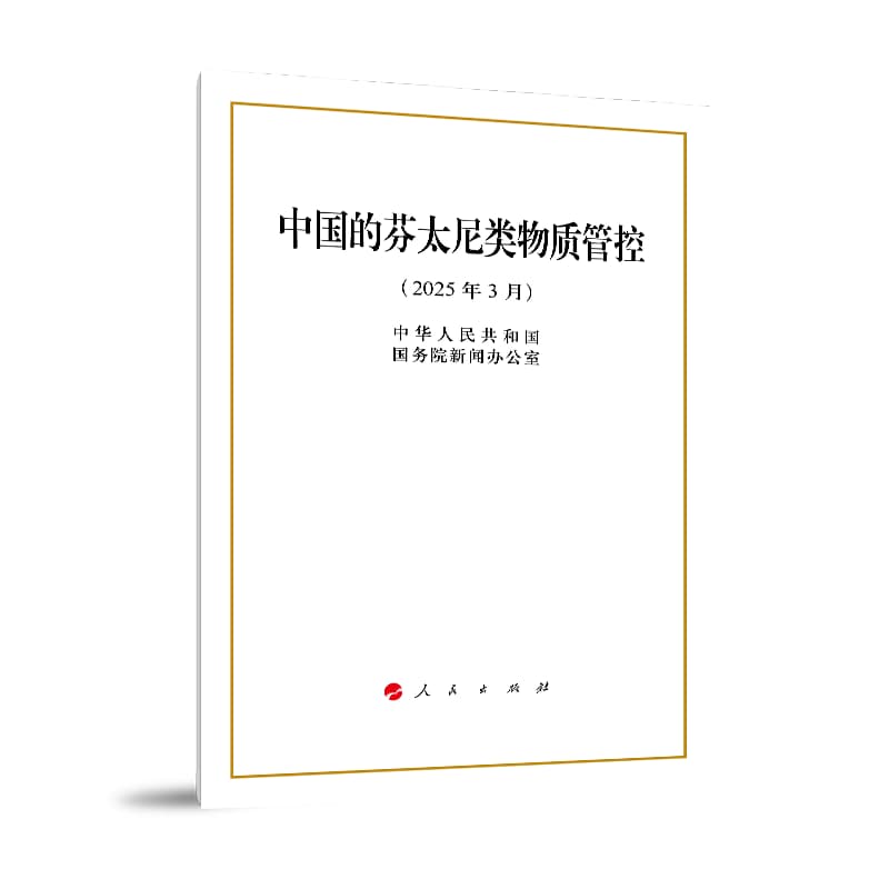 中国的芬太尼类物质管控——2025年3月
