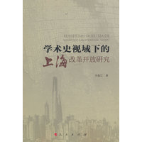 学术史视域下的上海改革开放研究