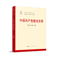 中国共产党建设史纲