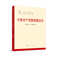 中国共产党制度建设史