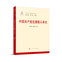 中国共产党反腐败斗争史