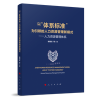 以“体系标准”为引领的人力资源管理新模式