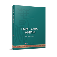 《春秋》人物与家国情怀