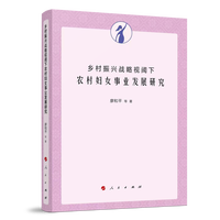 乡村振兴战略视阈下农村妇女事业发展研究
