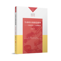 生命的自我创造精神：《黄帝内经》生命观研究