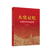 大党记忆——文物背后的党史故事
