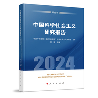 中国科学社会主义研究报告(2024)