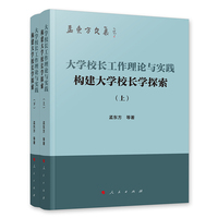 大学校长工作理论与实践——构建大学校长学探索