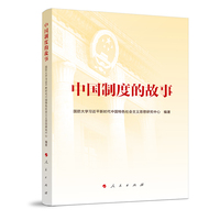 中国制度的故事