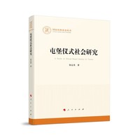 屯堡仪式社会研究