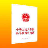 中华人民共和国科学技术普及法