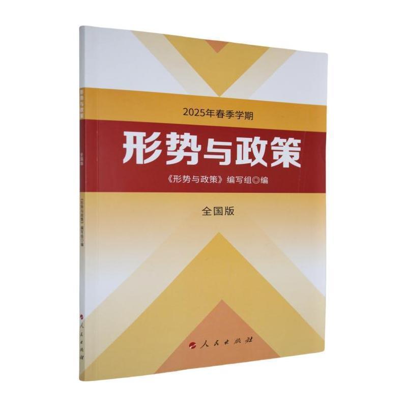 形势与政策2025年春季学期