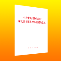 中共中央国务院关于深化养老服务改革发展的意见