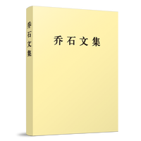乔石文集