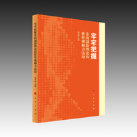 牢牢把握党的创新理论的世界观和方法论