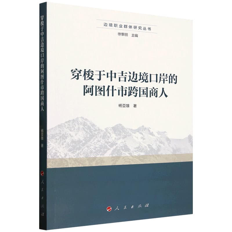 穿梭于中吉边境口岸的阿图什市跨国商人