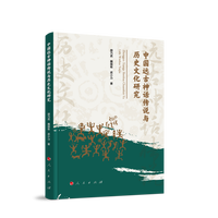 中国远古神话传说与历史文化研究