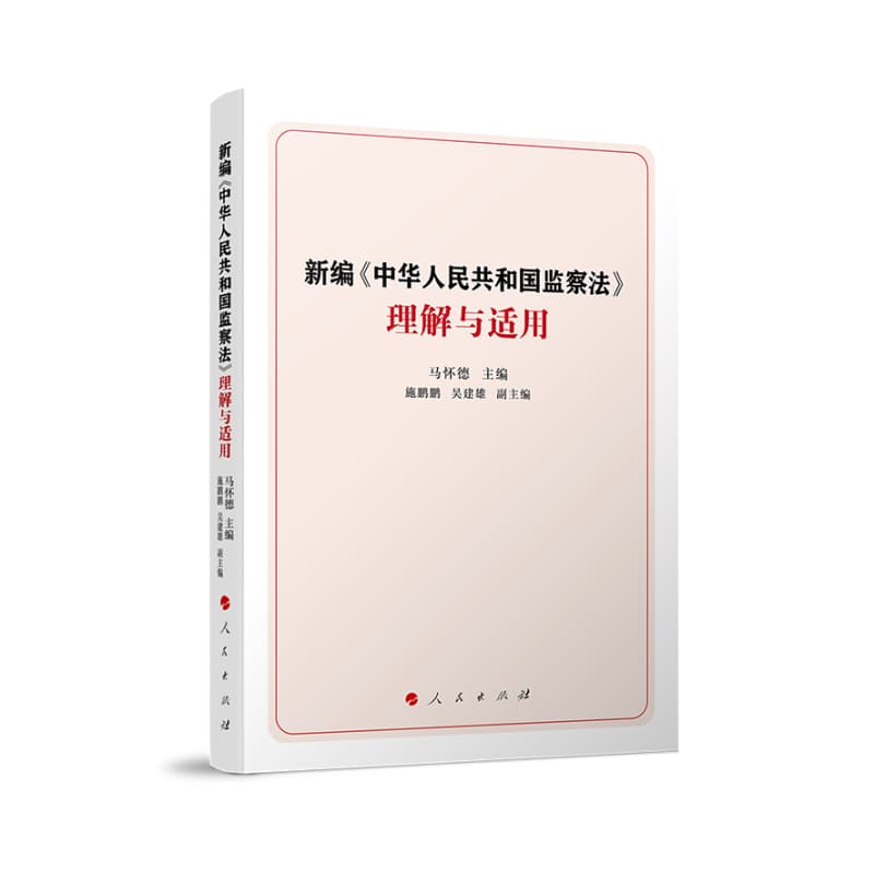 新编《中华人民共和国监察法》理解与适用