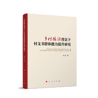 乡村振兴背景下村支书群体能力提升研究