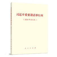 习近平重要讲话单行本——2024年合订本