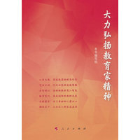 大力弘扬教育家精神