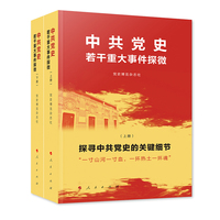 中共党史若干重大事件探微