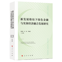 新发展格局下绿色金融与实体经济融合发展研究
