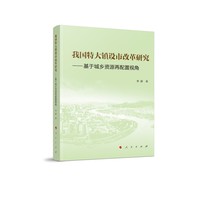 我国特大镇设市改革研究：基于城乡资源再配置视角
