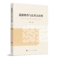 道德教育与公共人培育
