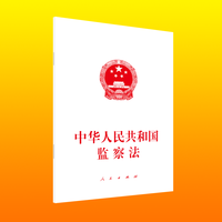中华人民共和国监察法