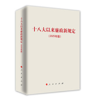 十八大以来廉政新规定——2025年版