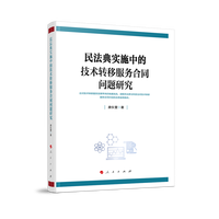 民法典实施中的技术转移服务合同问题研究