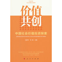 价值共创：中国社会价值投资探索