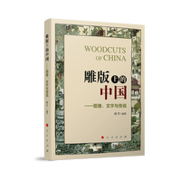 雕版上的中国——图像、文字与传说