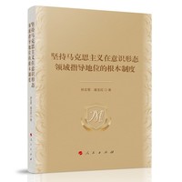 坚持马克思主义在意识形态领域指导地位的根本制度研究