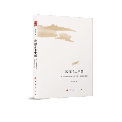 读懂乡土中国：整本书阅读视野下的《乡土中国》研究