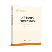 少子老龄化与可持续发展研究
